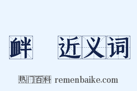 衅隟近义词是什么意思的图片